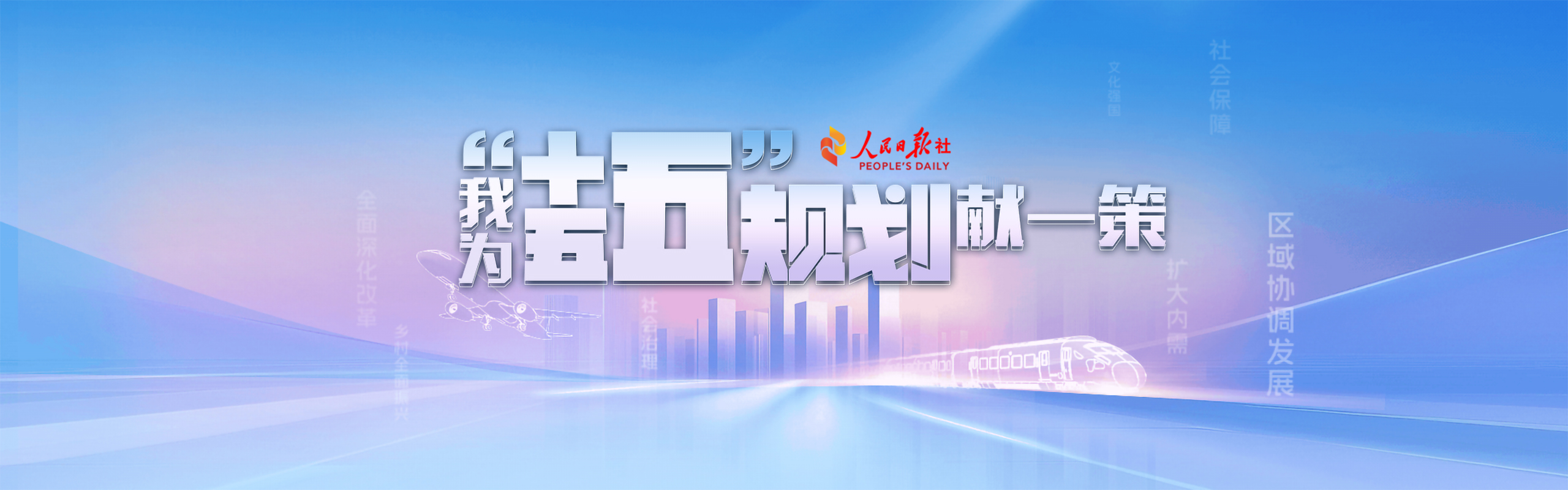 我为“十五五”规划献一策